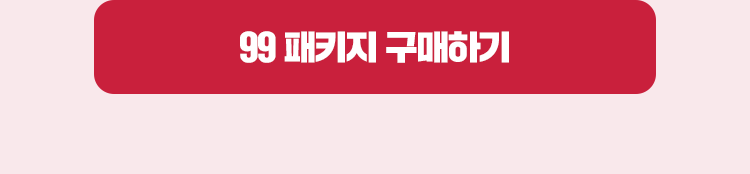 99 구매하기