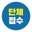 단체문의