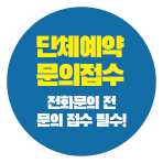 단체문의